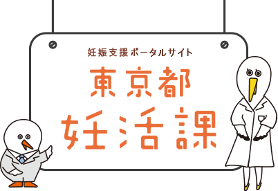 妊娠支援サポート　東京都妊活課