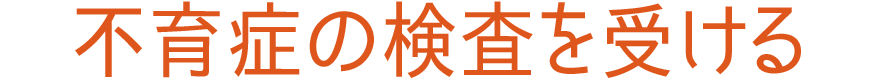 不育症の検査を受ける