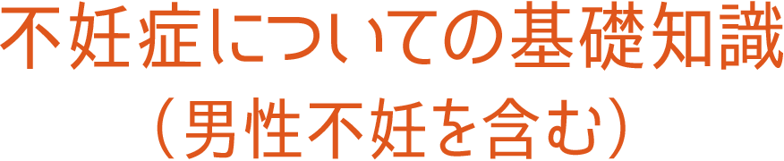 不妊症についての基礎知識（男性不妊を含む）