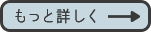 もっと見る