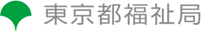 東京都福祉局