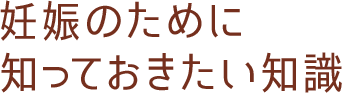 妊娠のために知っておきたい知識