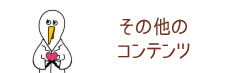 その他のコンテンツ