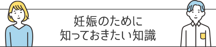 妊娠のために知っておきたい知識