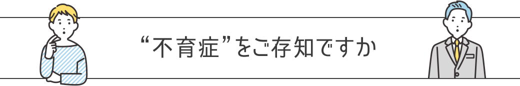 “不育症”をご存知ですか