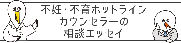 不妊・不育ホットラインカウンセラーの相談エッセイ