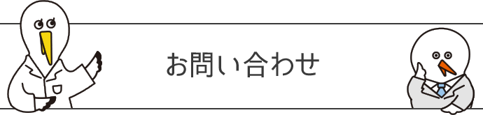 お問い合わせ