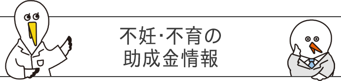 不妊・不育の助成金情報