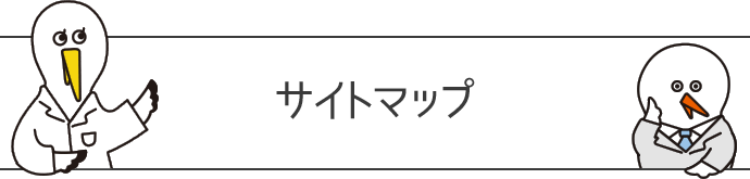 サイトマップ