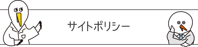 サイトポリシー