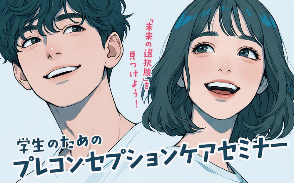 10代後半からの方を対象に、自分の未来やライフプランについて考える「学生のためのプレコンセプションケアセミナー」を開催します。