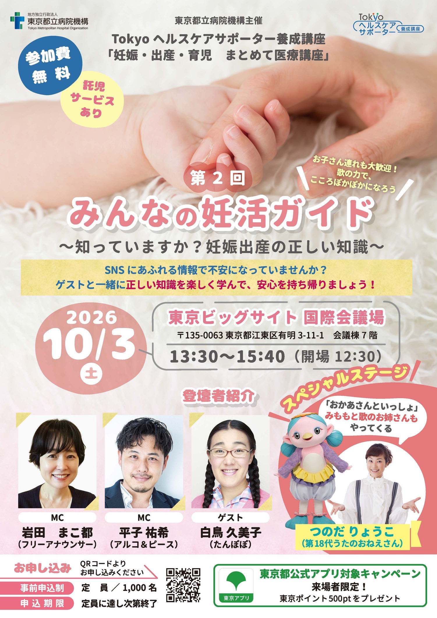 東京都と（地独）東京都立病院機構の共催で、出産・子育てに関する講演会を、10月3日（土）に開催します！