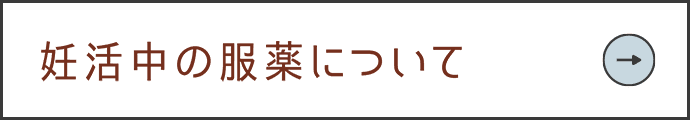 妊活中の服薬について