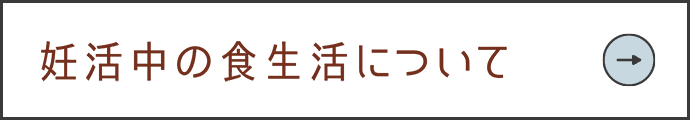 妊活中の食生活について