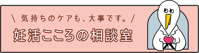 気持ちのケアも、大事です。 妊活こころの相談室 妊活中の不安や、ご自身との向き合い方についてまとめました。