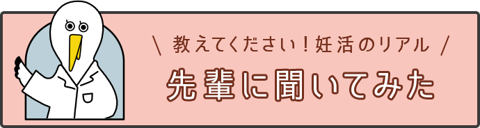 教えてください！妊活のリアル 先輩に聞いてみた 男女7人が語る、妊活の体験談をご紹介します。