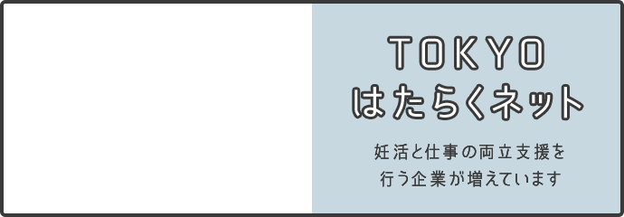 TOKYO はたらくネット 妊活と仕事の両立支援を 行う企業をご紹介