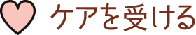 ケアを受ける