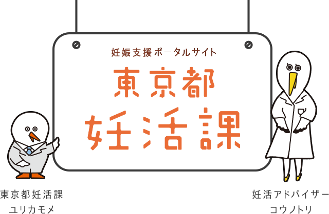 妊娠支援サポートサイト　東京都妊活課