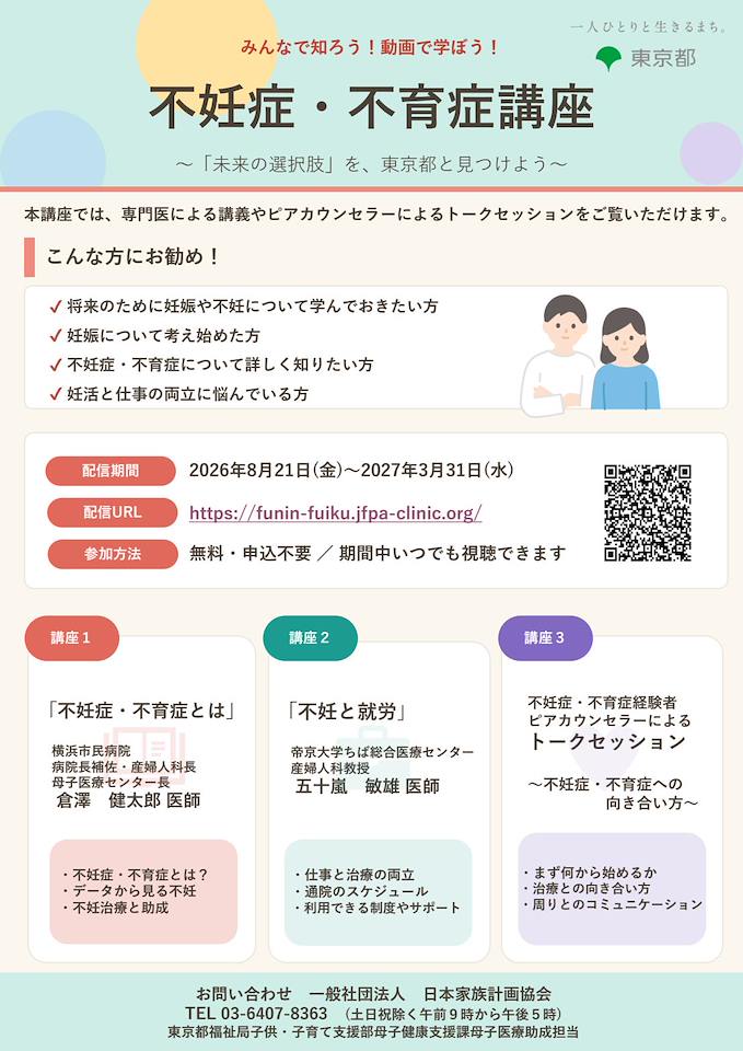 みんなで知ろう！動画で学ぼう！不妊症・不育症講座