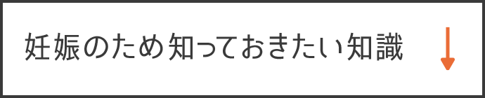 妊娠のために知っておきたい知識