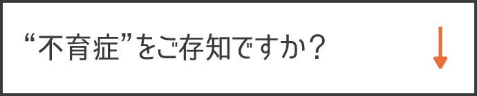 不育症をご存知ですか