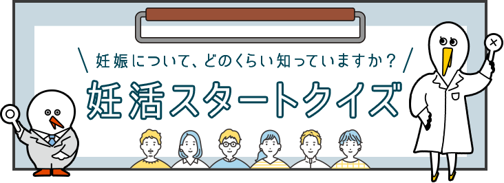 妊娠についてどのくらい知っていますか？ 妊活スタートクイズ