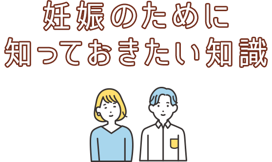 妊娠のために知っておきたい知識