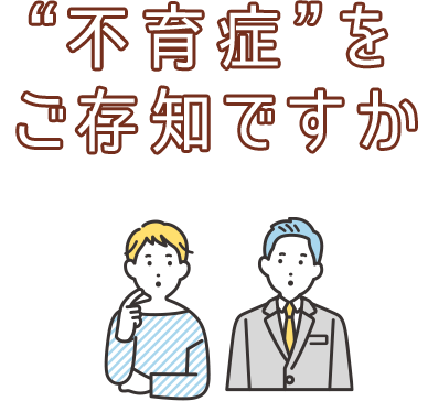 不育症をご存知ですか