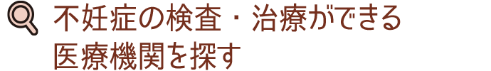 不育症の検査・治療ができる医療機関を探す