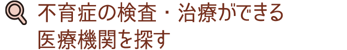 不育症の検査・治療ができる医療機関を探す