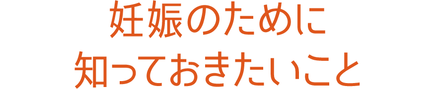 妊娠のために知っておきたいこと