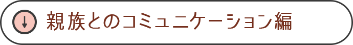 親族とのコミュニケーション編