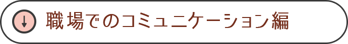 職場でのコミュニケーション編