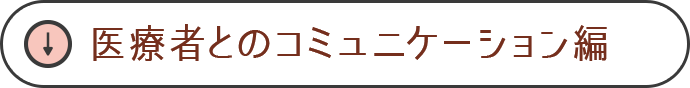 医療者とのコミュニケーション編
