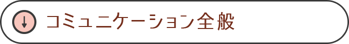 コミュニケーション全般